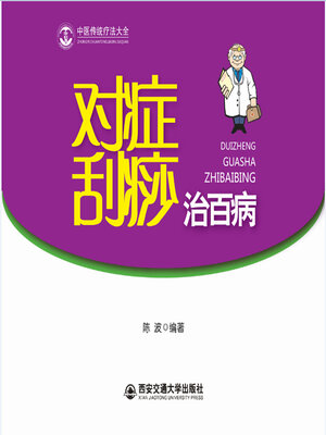 cover image of 对症刮痧治百病